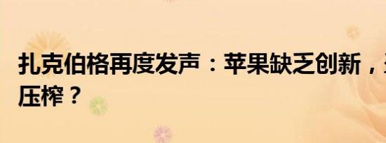 扎克伯格再度发声：苹果缺乏创新，盈利多靠压榨？