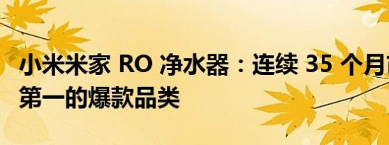 小米米家 RO 净水器：连续 35 个月市场销量第一的爆款品类