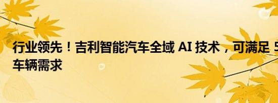 行业领先！吉利智能汽车全域 AI 技术，可满足 500 万在线车辆需求