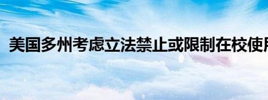 美国多州考虑立法禁止或限制在校使用手机
