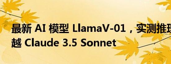 最新 AI 模型 LlamaV-01，实测推理能力超越 Claude 3.5 Sonnet