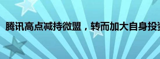 腾讯高点减持微盟，转而加大自身投资力度