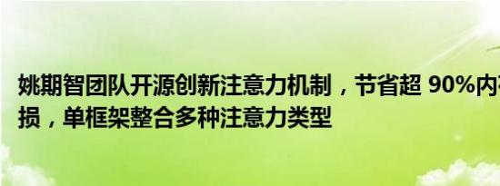 姚期智团队开源创新注意力机制，节省超 90%内存且性能无损，单框架整合多种注意力类型