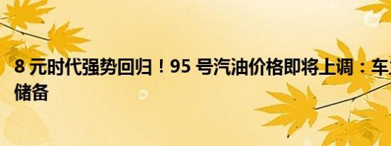 8 元时代强势回归！95 号汽油价格即将上调：车主们需抓紧储备