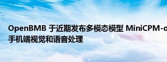 OpenBMB 于近期发布多模态模型 MiniCPM-o2.6，实现手机端视觉和语音处理