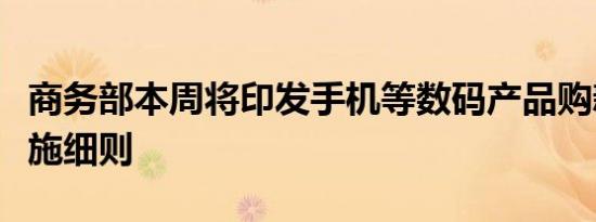 商务部本周将印发手机等数码产品购新补贴实施细则