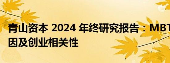 青山资本 2024 年终研究报告：MBTI 流行原因及创业相关性
