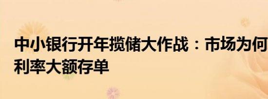 中小银行开年揽储大作战：市场为何难现 3%利率大额存单