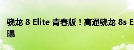 骁龙 8 Elite 青春版！高通骁龙 8s Elite 2 首曝