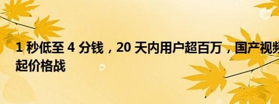 1 秒低至 4 分钱，20 天内用户超百万，国产视频大模型掀起价格战