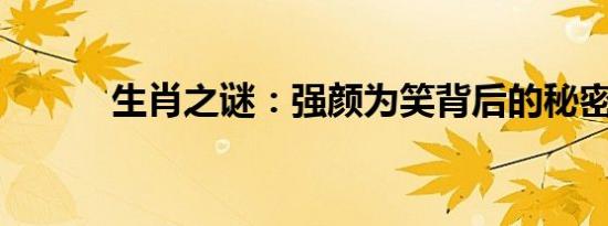 生肖之谜：强颜为笑背后的秘密
