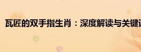 瓦匠的双手指生肖：深度解读与关键词锁定