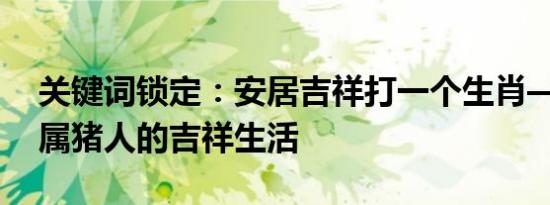 以马到成功解读生肖与成功之奥秘