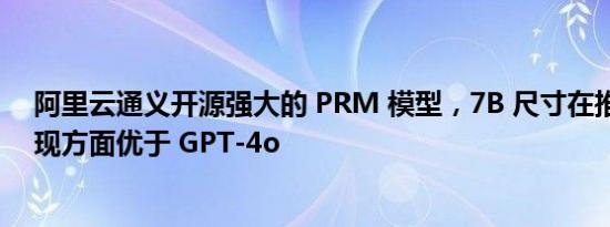 阿里云通义开源强大的 PRM 模型，7B 尺寸在推理错误发现方面优于 GPT-4o
