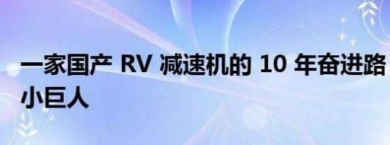 一家国产 RV 减速机的 10 年奋进路｜行业的小巨人