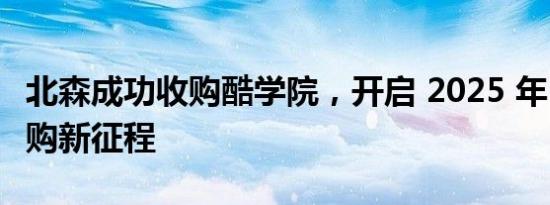 北森成功收购酷学院，开启 2025 年 SaaS 并购新征程