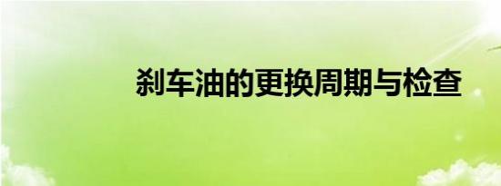 刹车油的更换周期与检查