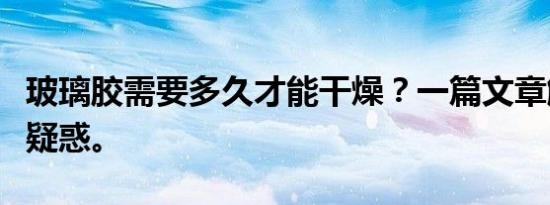 玻璃胶需要多久才能干燥？一篇文章解答你的疑惑。
