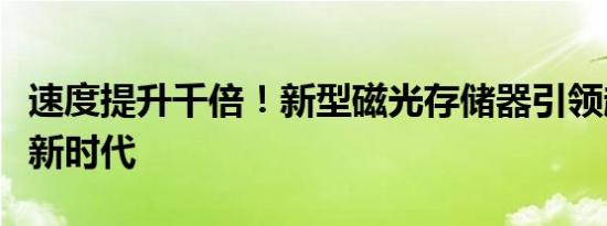 速度提升千倍！新型磁光存储器引领超快计算新时代