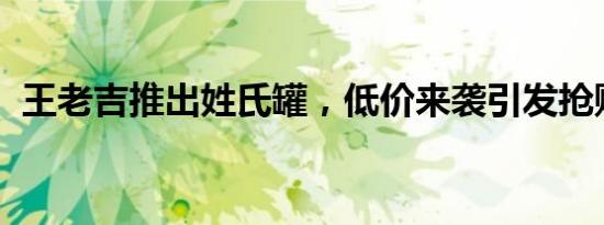 王老吉推出姓氏罐，低价来袭引发抢购热潮