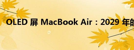 OLED 屏 MacBook Air：2029 年的期待