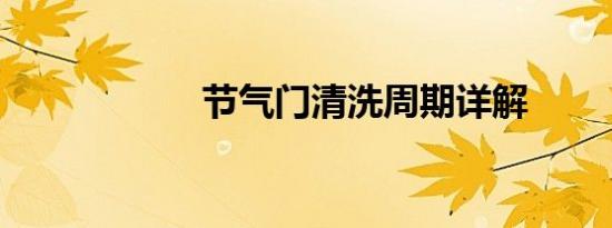 节气门清洗周期详解