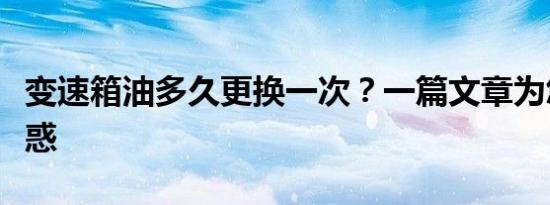 变速箱油多久更换一次？一篇文章为您解答疑惑