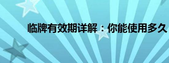 临牌有效期详解：你能使用多久？