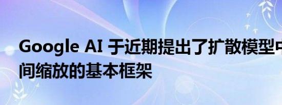 Google AI 于近期提出了扩散模型中推理时间缩放的基本框架
