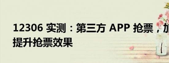 12306 实测：第三方 APP 抢票，加钱并未提升抢票效果