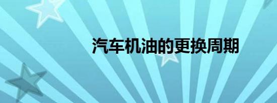 汽车机油的更换周期