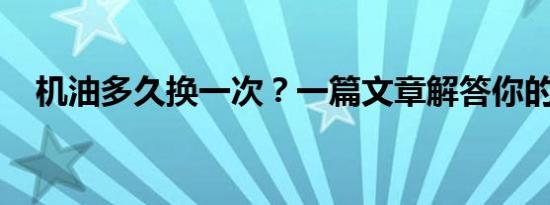 机油多久换一次？一篇文章解答你的疑惑