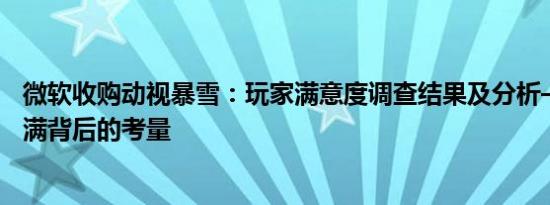 微软收购动视暴雪：玩家满意度调查结果及分析——多数不满背后的考量